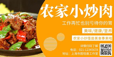 简约大气美食农家小炒肉健康横版海报