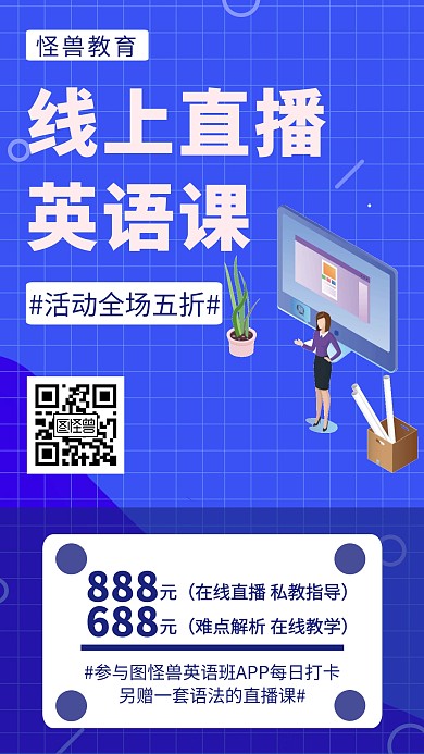 线上英语直播课优惠招生创意手机海报