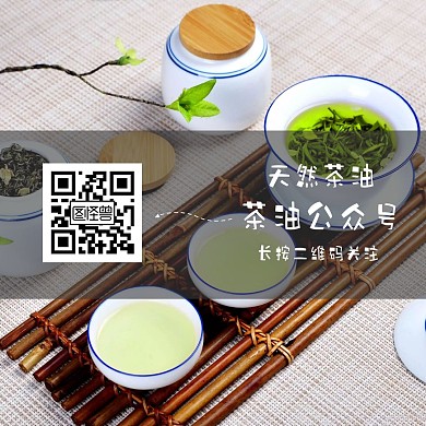 茶油天然公众号二维码配图关注