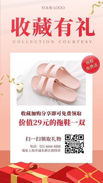 收藏有礼分享转发手机海报