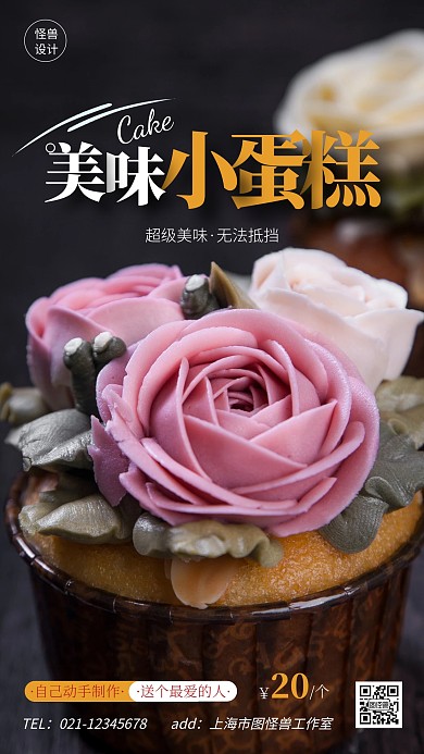 美味小蛋糕美食促销摄影风手机营销海报