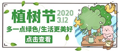 简约植树节活动邀请风绿色公众号封面