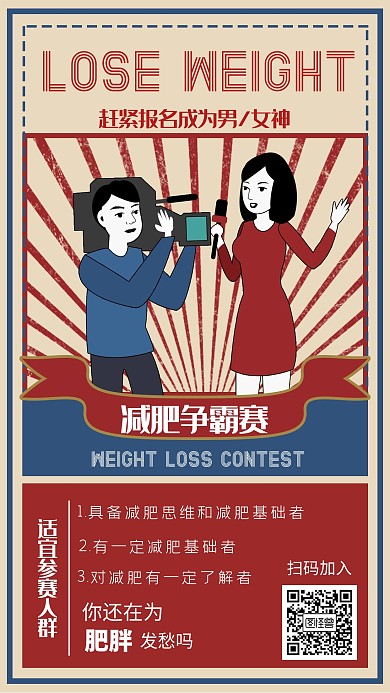 减肥争霸赛运动健身创意红色手机宣传海报