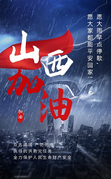 山西加油暴雨预警红色电商竖版海报
