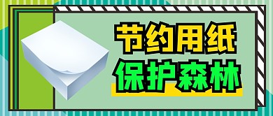 节约用纸保护森林公众号封面首图