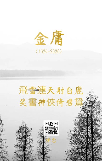 悼念金庸去世黑白金色武侠纪念手机海报