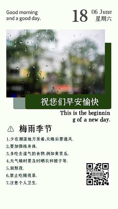 梅雨注意简约大方早安日签