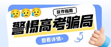 警惕高考骗局反诈指南公众号封面首图