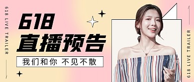 618直播预告电商促销活动公众号封面首图