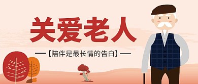 关爱老年人简约温馨公众号封面首图