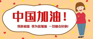 简约中国加油 红包公众号封面