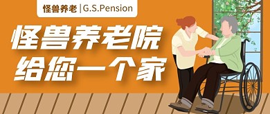 敬老院宣传公众号封面首图