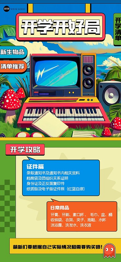 复古趣味开学清单全屏海报