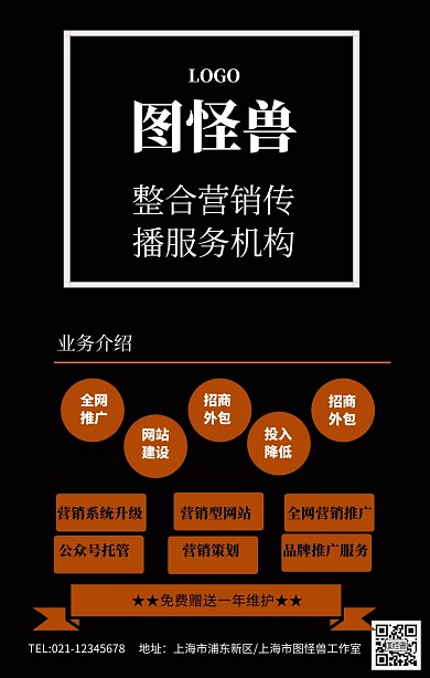 图怪兽整合营销传播服务机构海报模板