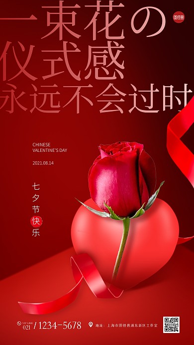 七夕情人节鲜花促销红色手机海报