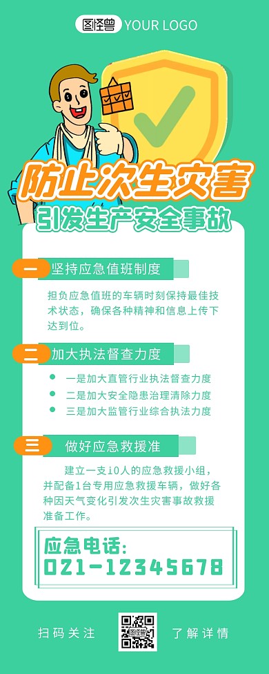防止次生灾害引发安全生产事故营销长图