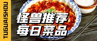 菜品推荐公众号首图