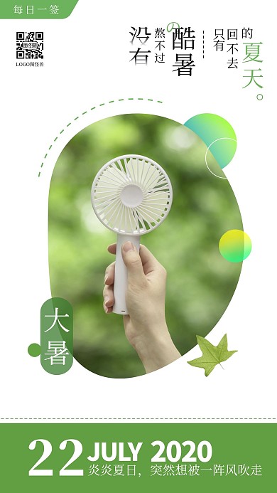 清新简约大暑节气日签问候祝福手机海报