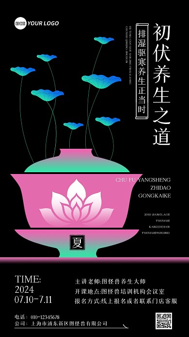初伏健康养生讲座手机海报