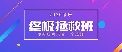 2020考研培训辅导公众号封面