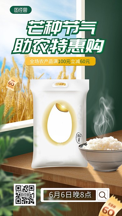 芒种节气农产品助农直播海报