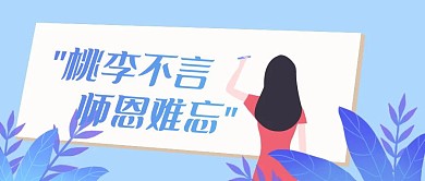 教师节祝福简约风公众号封面