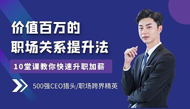 职场关系提升法简约课程封面