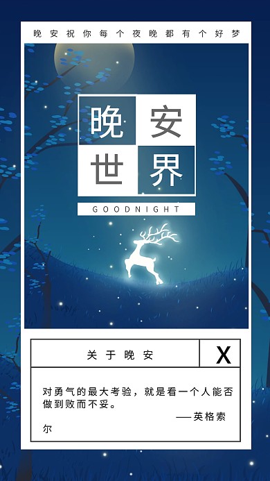麋鹿插画晚安世界蓝色月亮日签