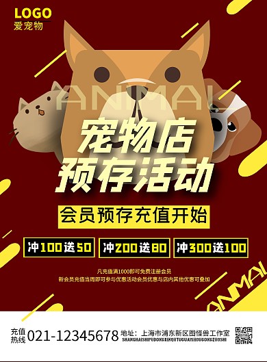 2020简约宠物店预存活动宣传海报