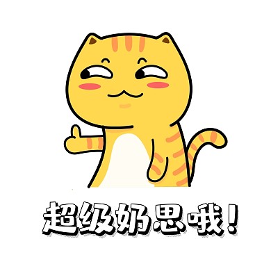 奶思 表情表 猫咪 点赞 简约