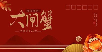 红金大气中国风大闸蟹信封