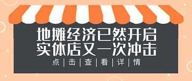 地摊经济已然开启简约公众号封面首图