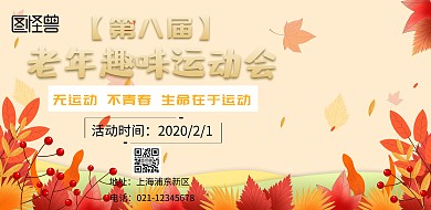 老年趣味运动会