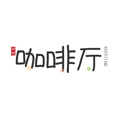 咖啡厅文字logo设计