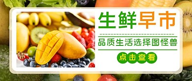 生鲜早市公众号封面宣传促销绿色