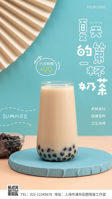 夏天的第一杯奶茶促销简约手机营销海报
