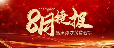 8月捷报喜报庆祝公众号封面首图