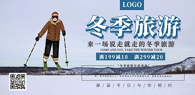冬季旅游满减滑雪简约海报