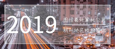 2019校招城市建筑背景商务公众号封面