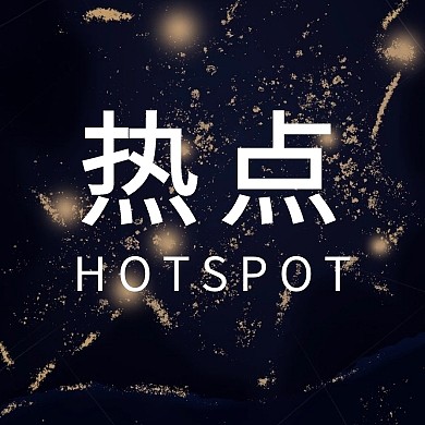 黑色简约白色边框热点公众号封面小图