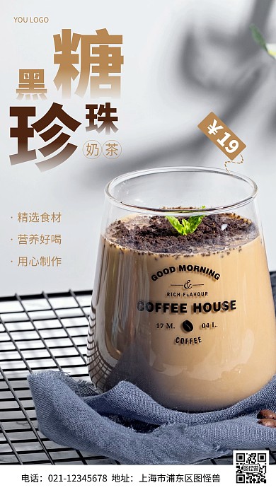 摄影图黑糖珍珠奶茶白色简约风手机海报