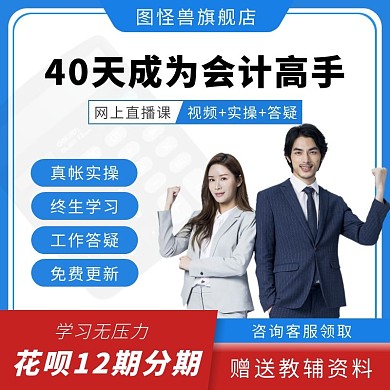 会计题库课程创意蓝红色简约淘宝主图