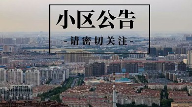 小区物业公告公众号封面