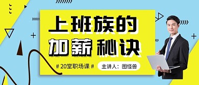 简约风职场营销课程推荐公众号封面