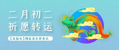 渐变蓝色二月二龙抬头公众号封面