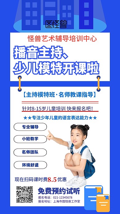 播音主持、少儿模特招生海报