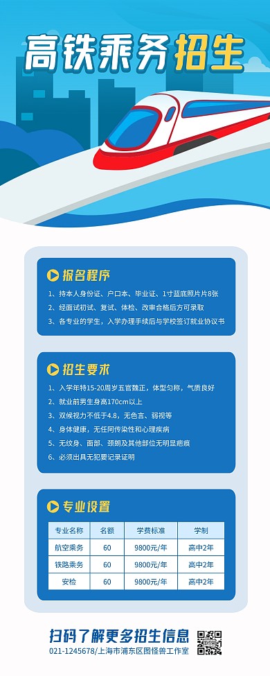 高铁乘务招生简约易拉宝