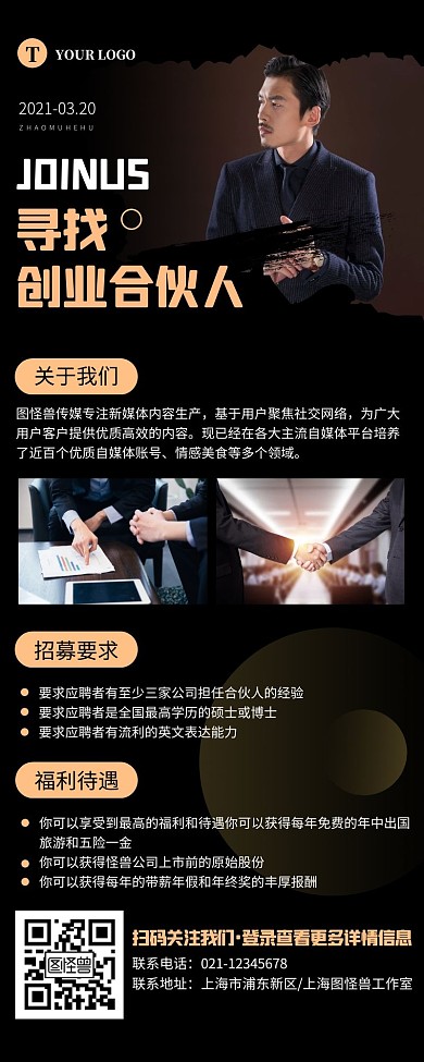 简约黑色寻找创业伙伴营销长图