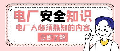 电厂安全知识红色创意红包公众号封面