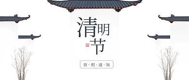 古风清明节放假通知公众号封面
